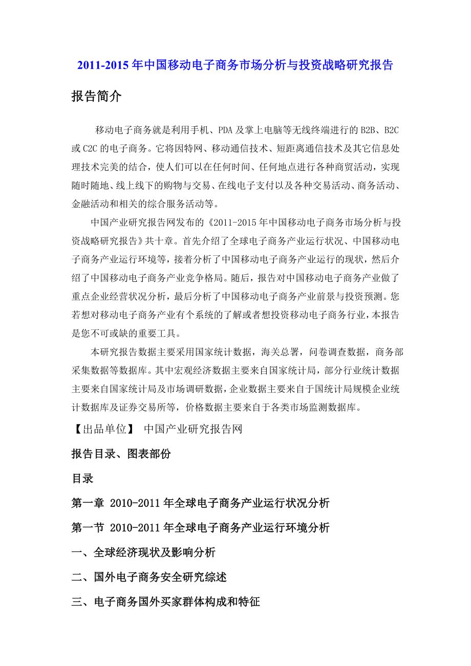 中国移动电子商务市场分析与投资战略研究报告.doc_第1页