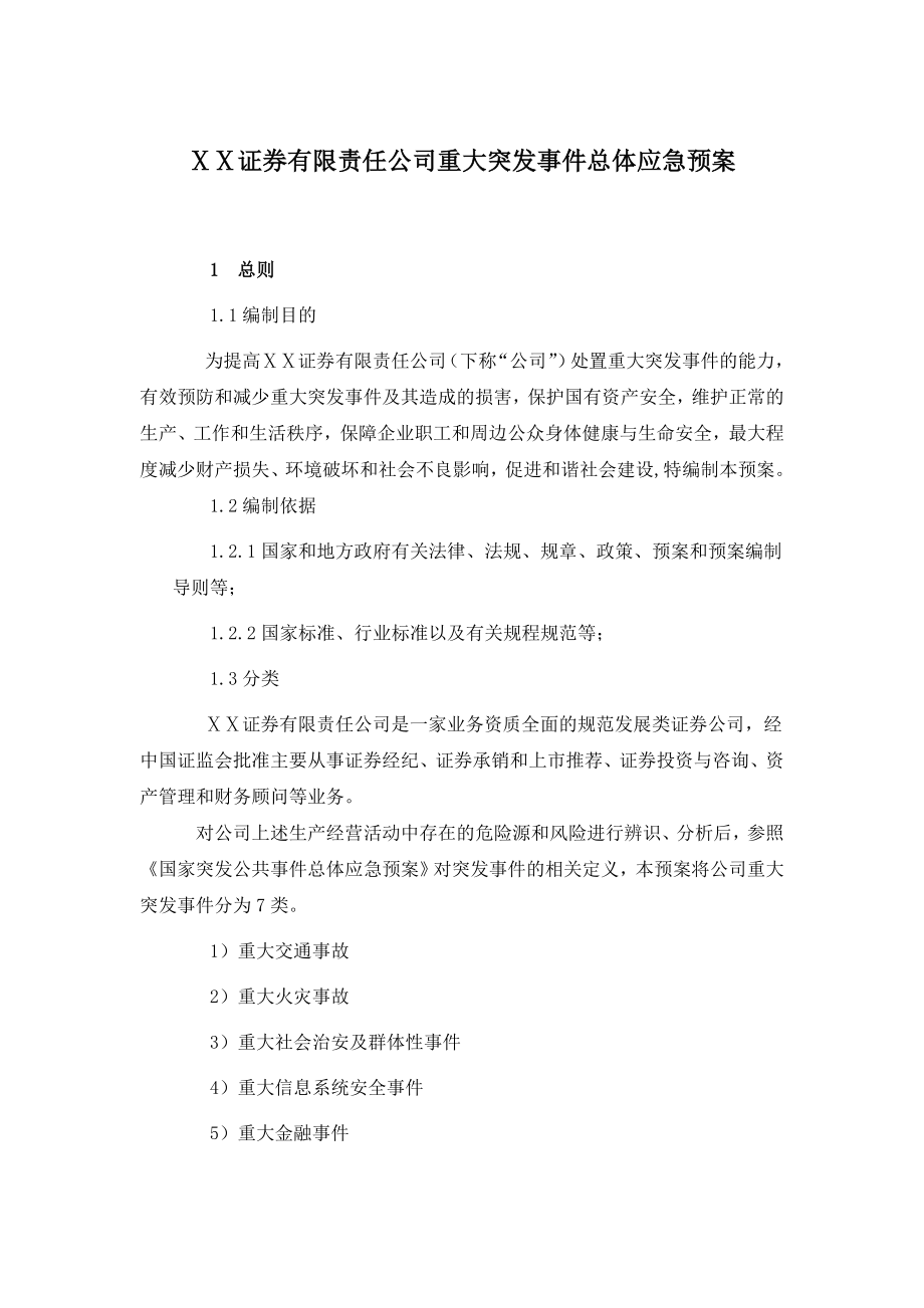 证券有限责任公司重大突发事件总体应急预案.doc_第1页