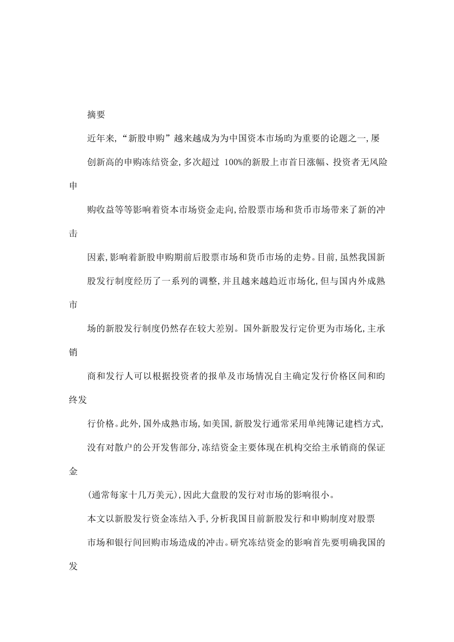 我国新股发行资金冻结对股票和货币市场的影响（可编辑） .doc_第1页