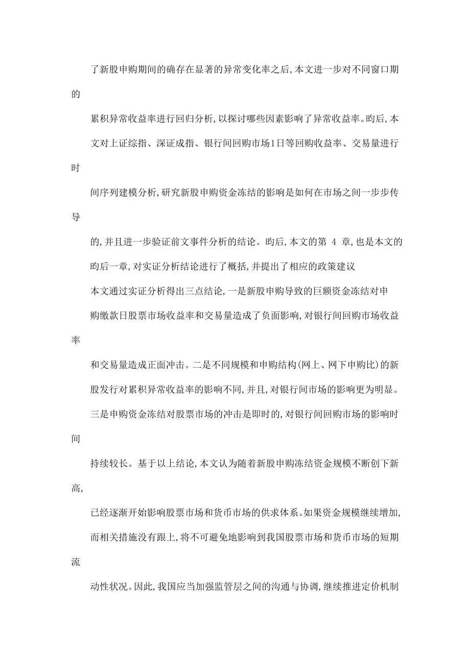 我国新股发行资金冻结对股票和货币市场的影响（可编辑） .doc_第3页