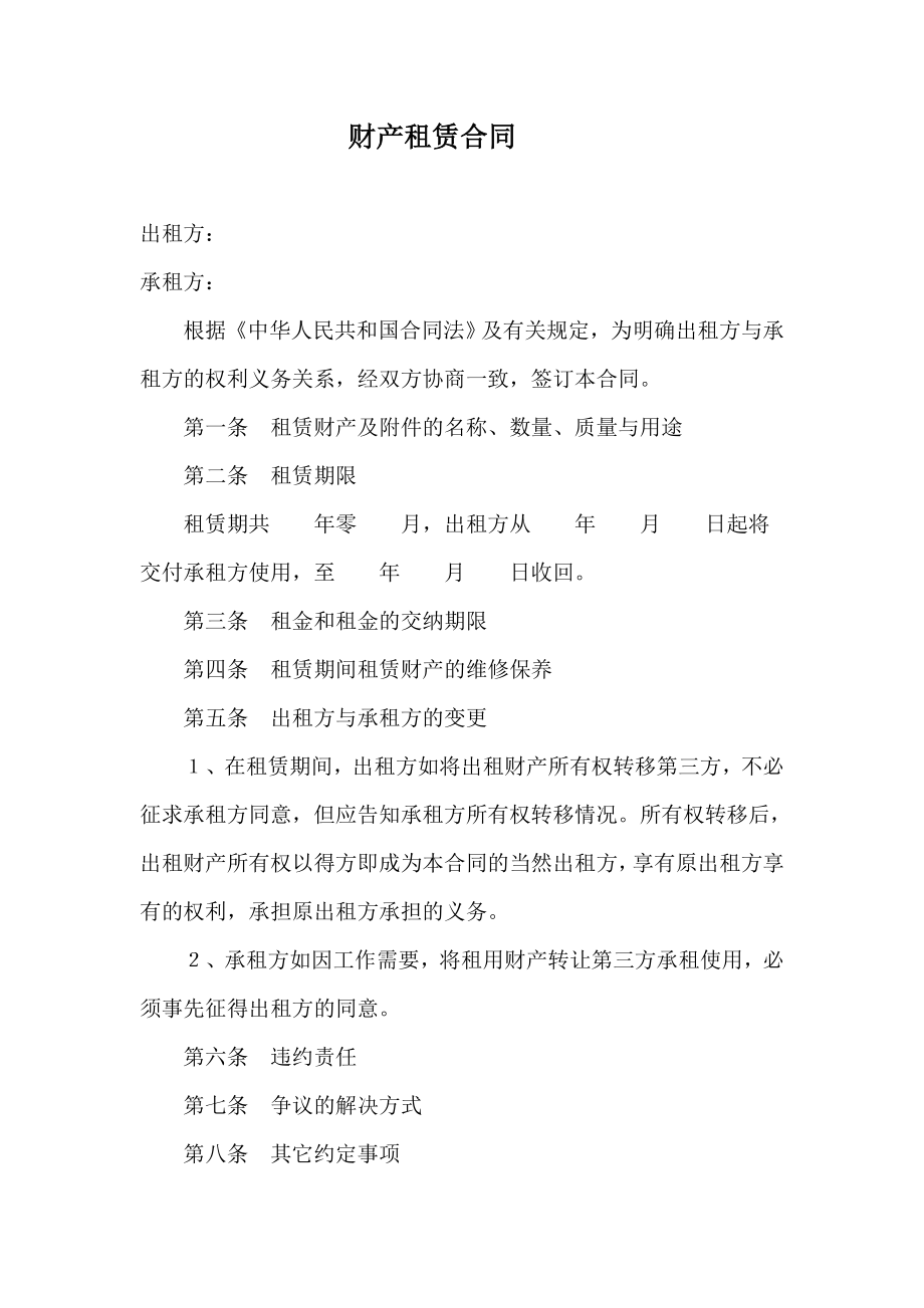 财产租赁合同 出租方 承租方.doc_第1页