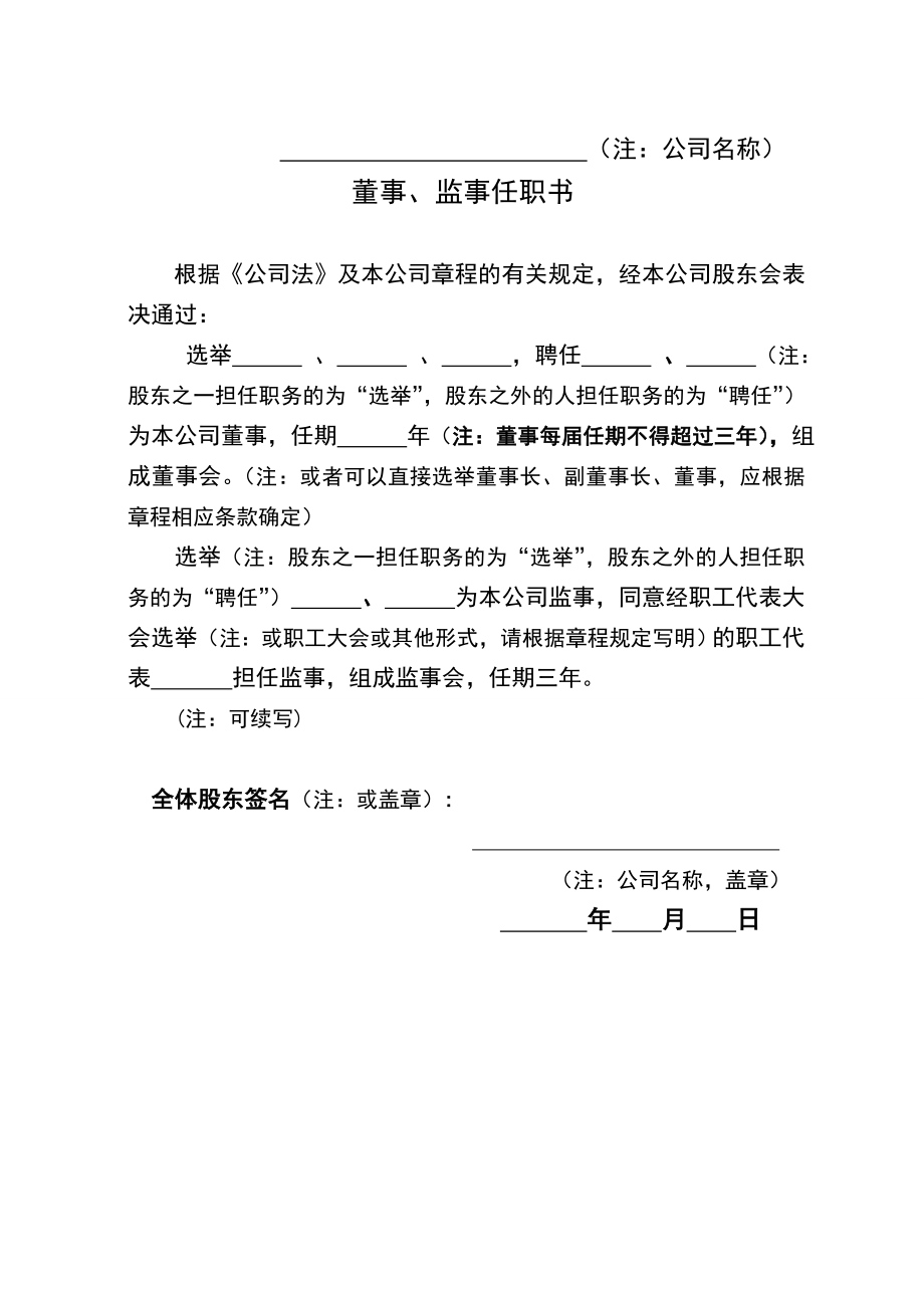 董事、监事、法定代表人、经理等任职书(250个股东有限公司设董事会适用).doc_第1页