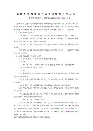 福建省省城行政事业单位住房补贴办法.doc