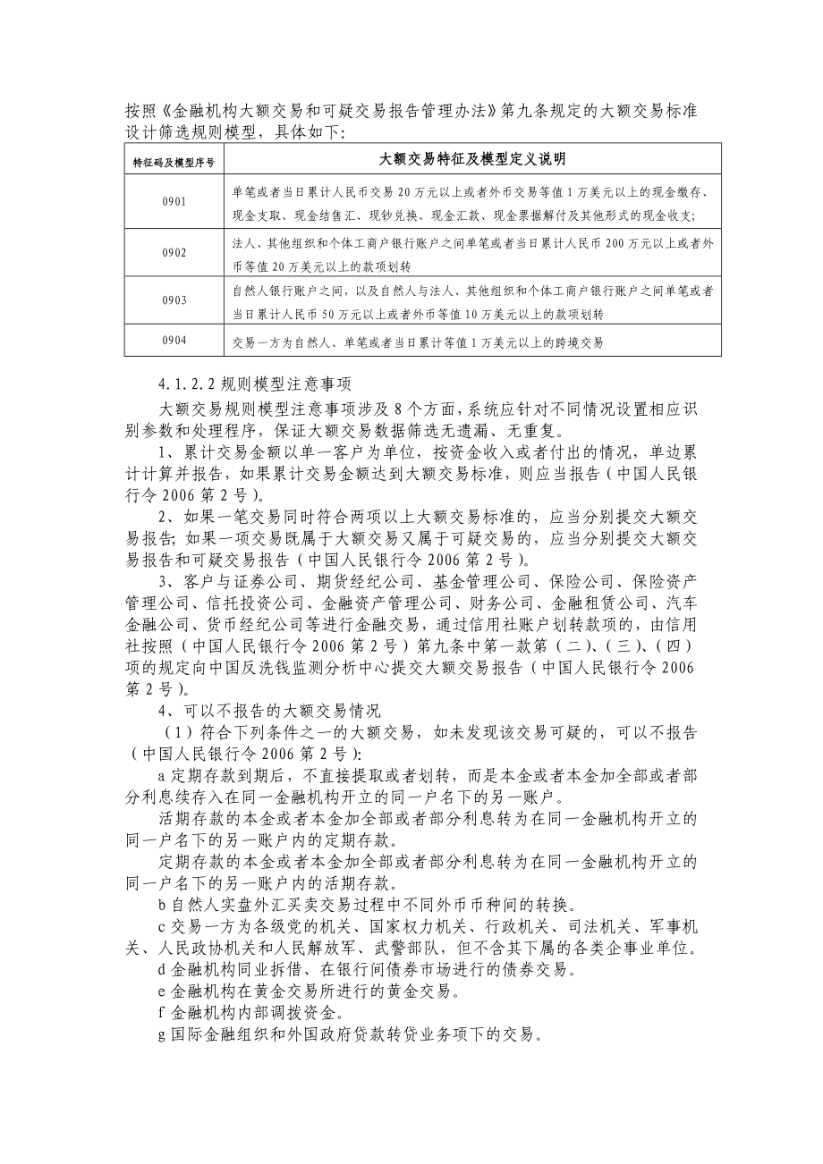 银行反洗钱大额与可疑交易规则.doc_第1页