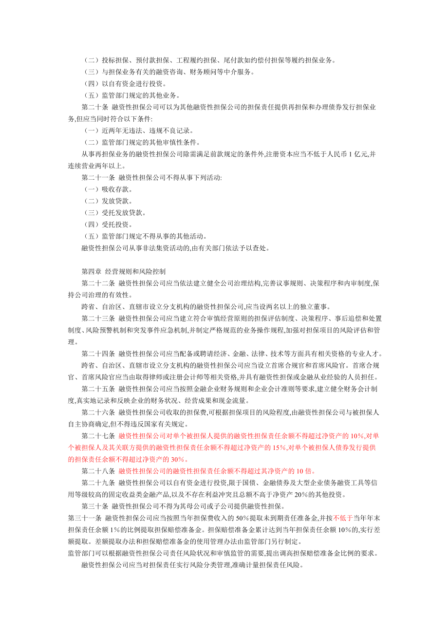 《融资性担保公司管理暂行办法》全文.doc_第3页