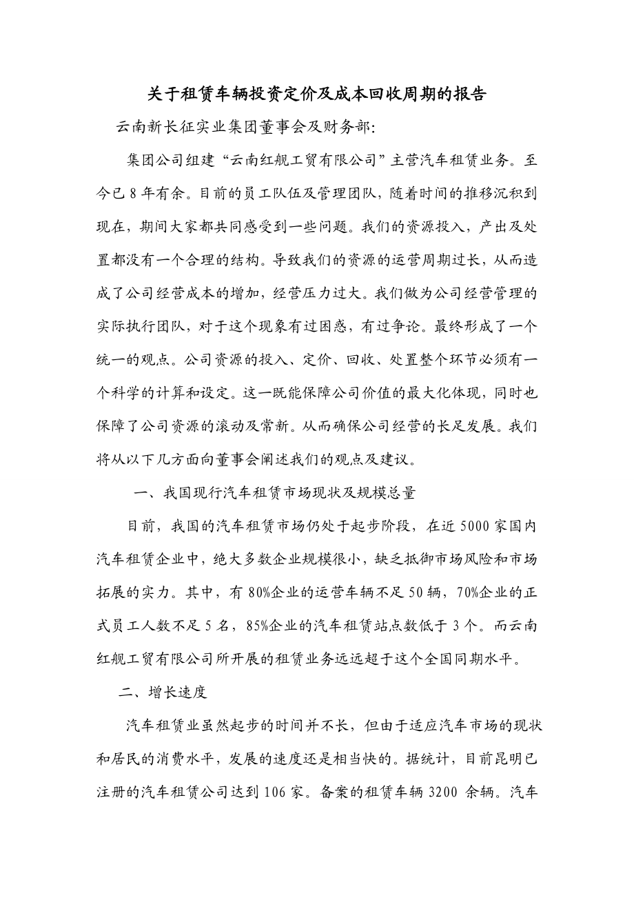 关于租赁车辆投资定价及成本回收周期的报告.doc_第1页