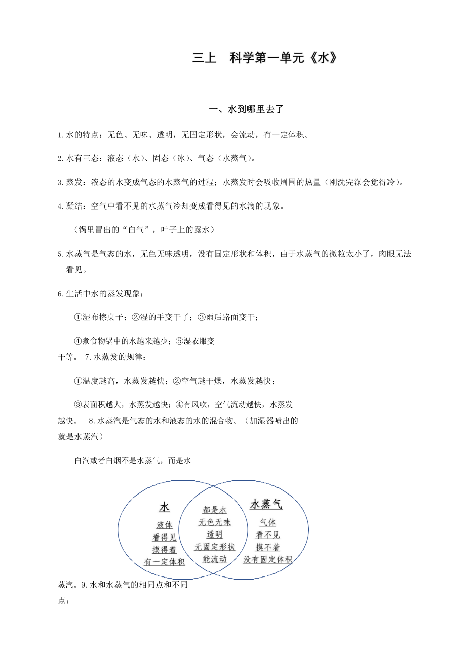 教科版三年级科学上册知识点整理.docx_第1页