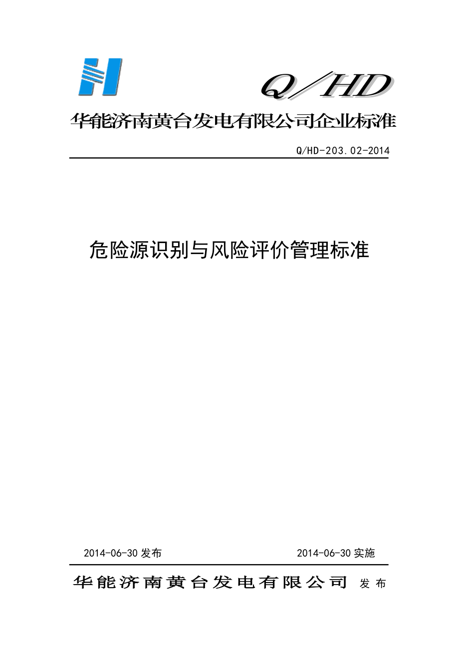 10 危险源识别与风险评价管理标准().doc_第1页