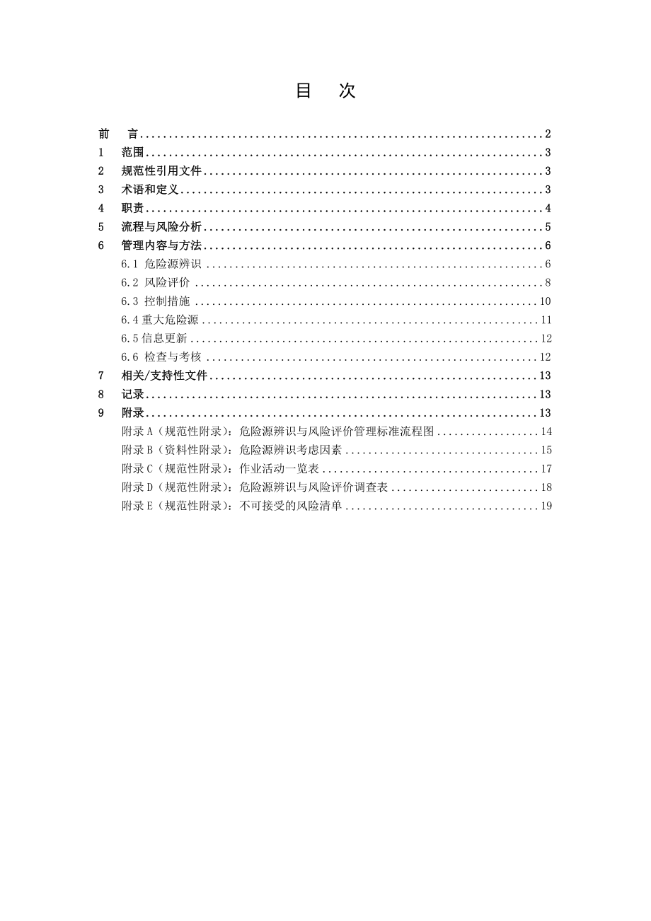 10 危险源识别与风险评价管理标准().doc_第2页