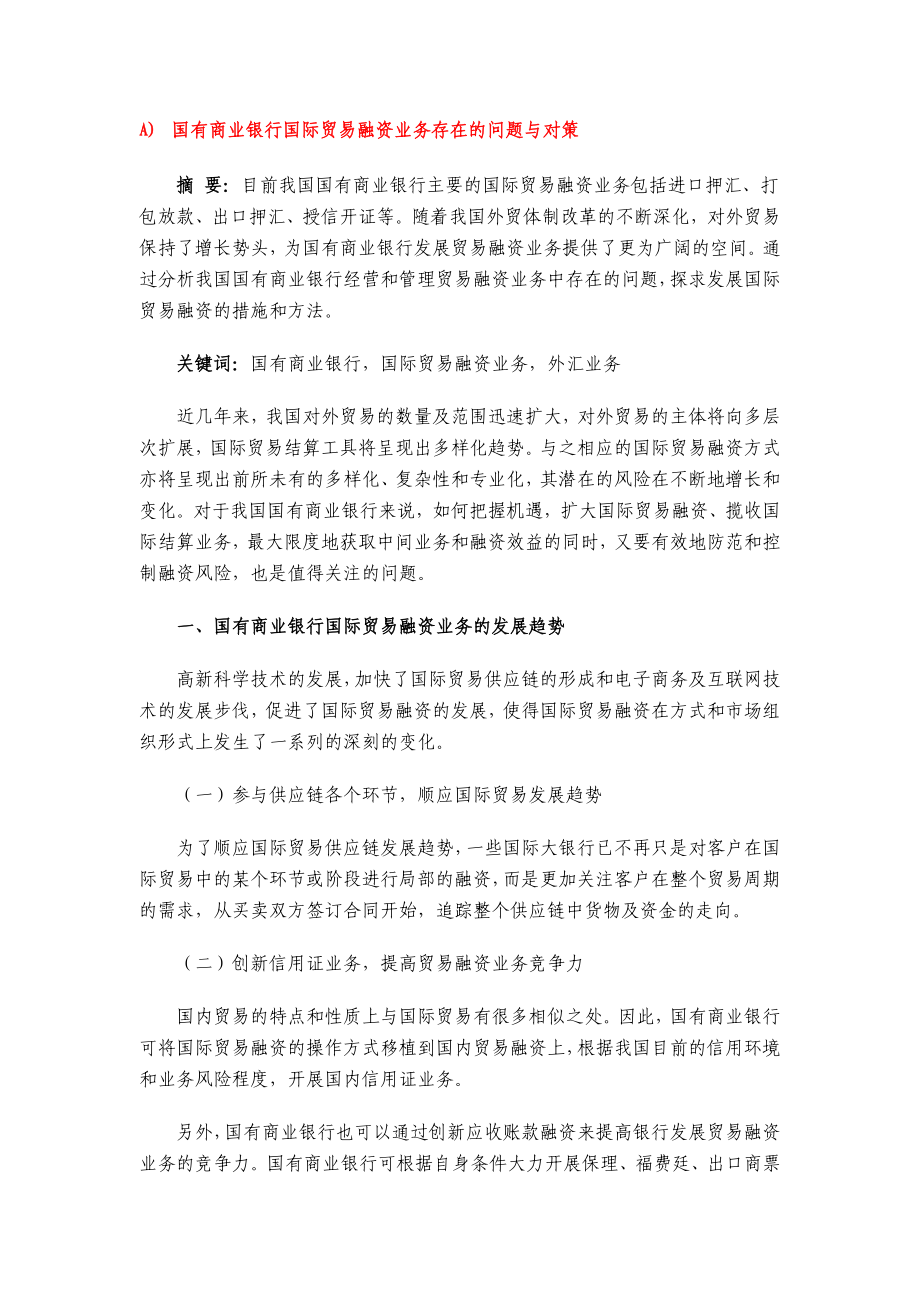 国有商业银行国际贸易融资业务存在的问题与对策.doc_第1页