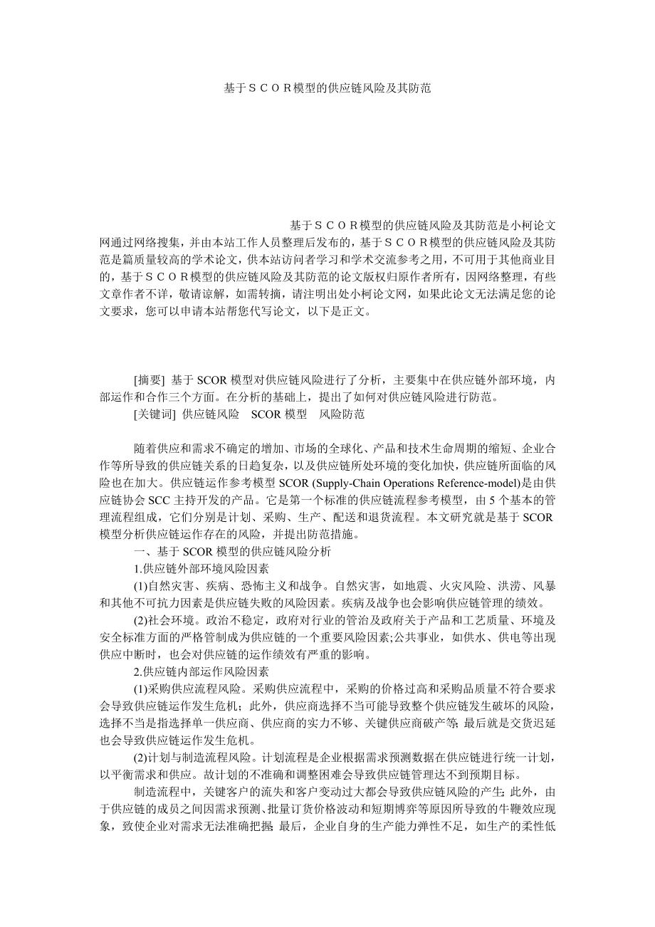 管理论文基于ＳＣＯＲ模型的供应链风险及其防范.doc_第1页