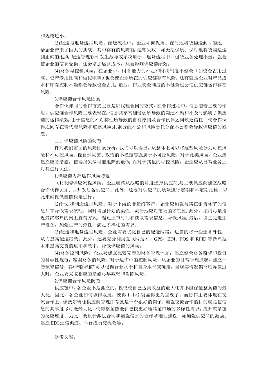 管理论文基于ＳＣＯＲ模型的供应链风险及其防范.doc_第2页