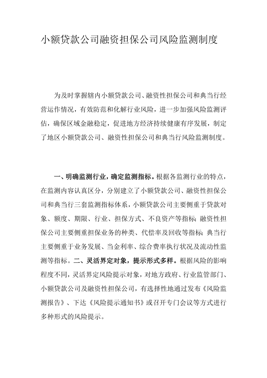 小额贷款公司融资担保公司风险监测制度 .doc_第1页