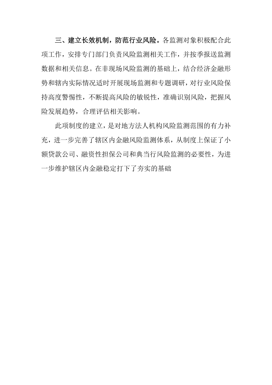 小额贷款公司融资担保公司风险监测制度 .doc_第2页