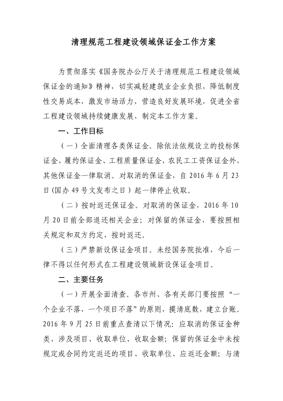 清理规范工程建设领域保证金工作方案.doc_第1页