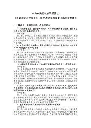 0408级金融理论与实践试卷和答案.doc