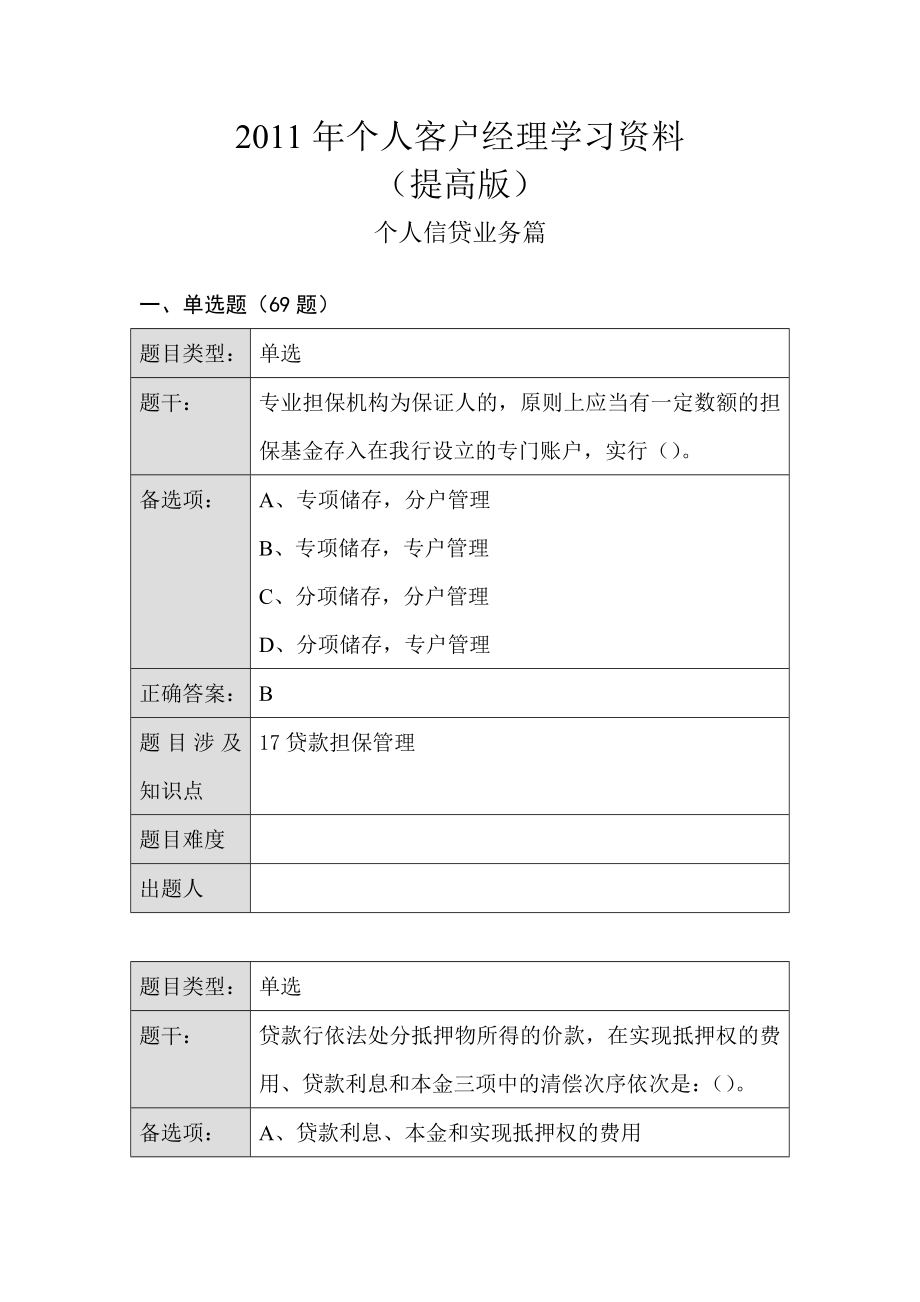 个人客户经理学习资料(提高版)——个人信贷业务篇.doc_第1页