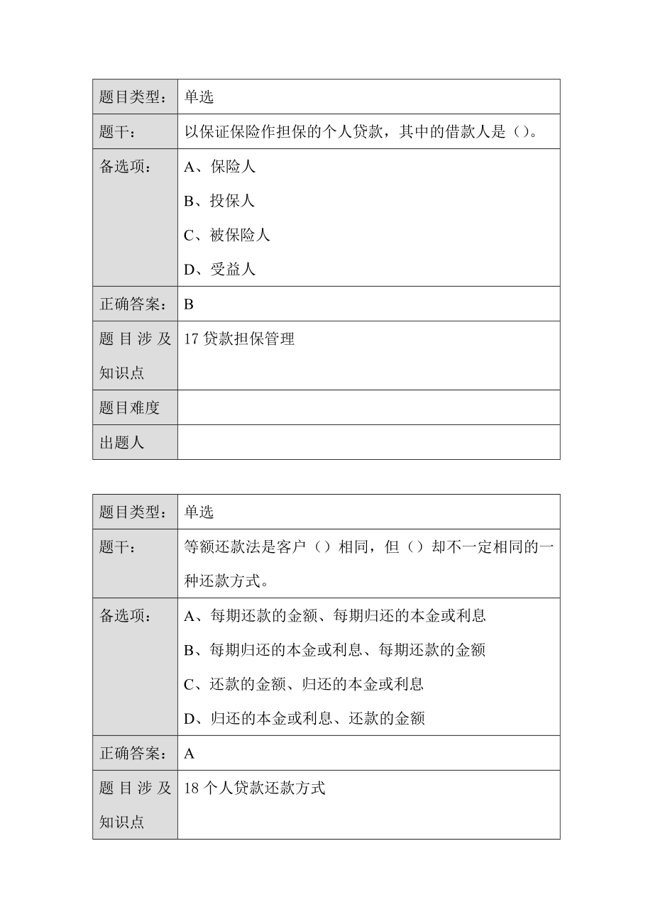 个人客户经理学习资料(提高版)——个人信贷业务篇.doc_第3页