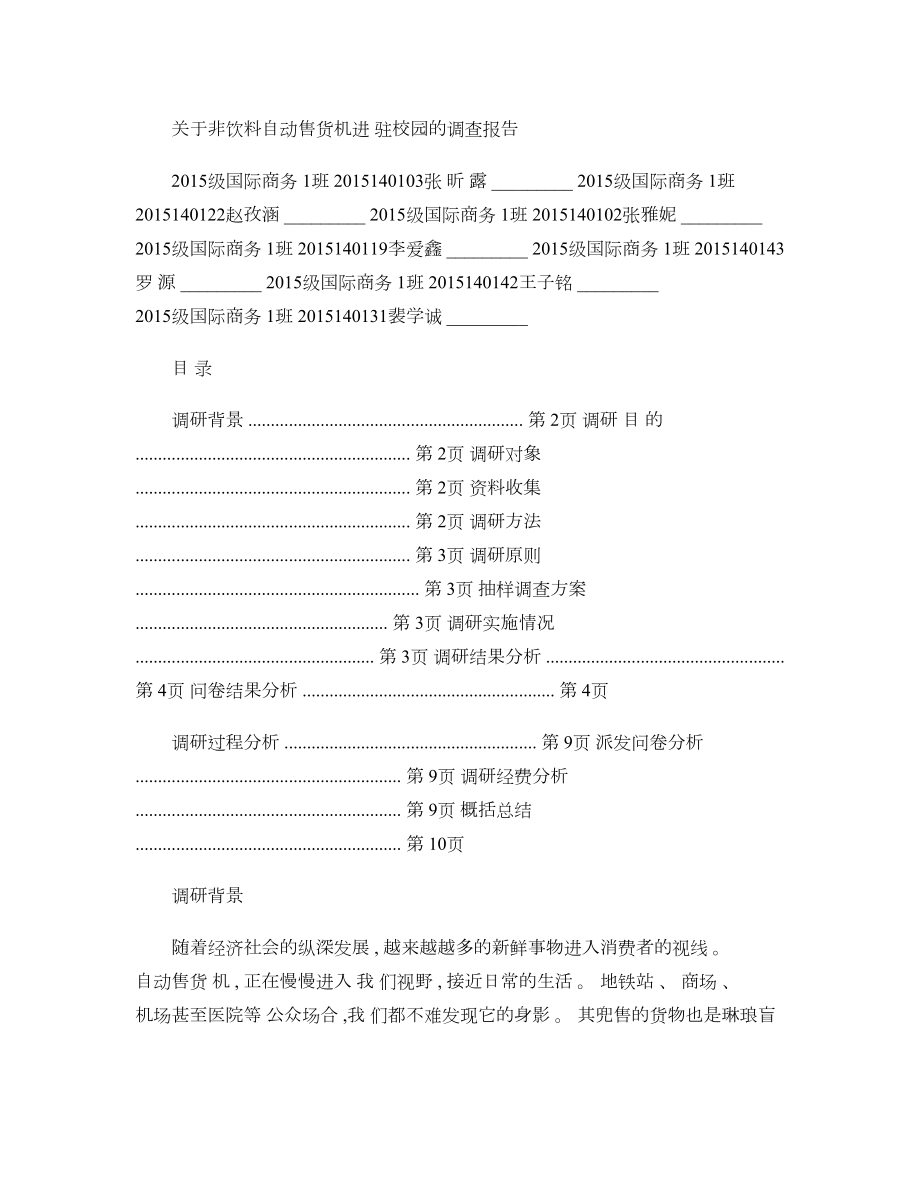 关于非饮料自动售货机进驻校园的调查报告.doc_第1页