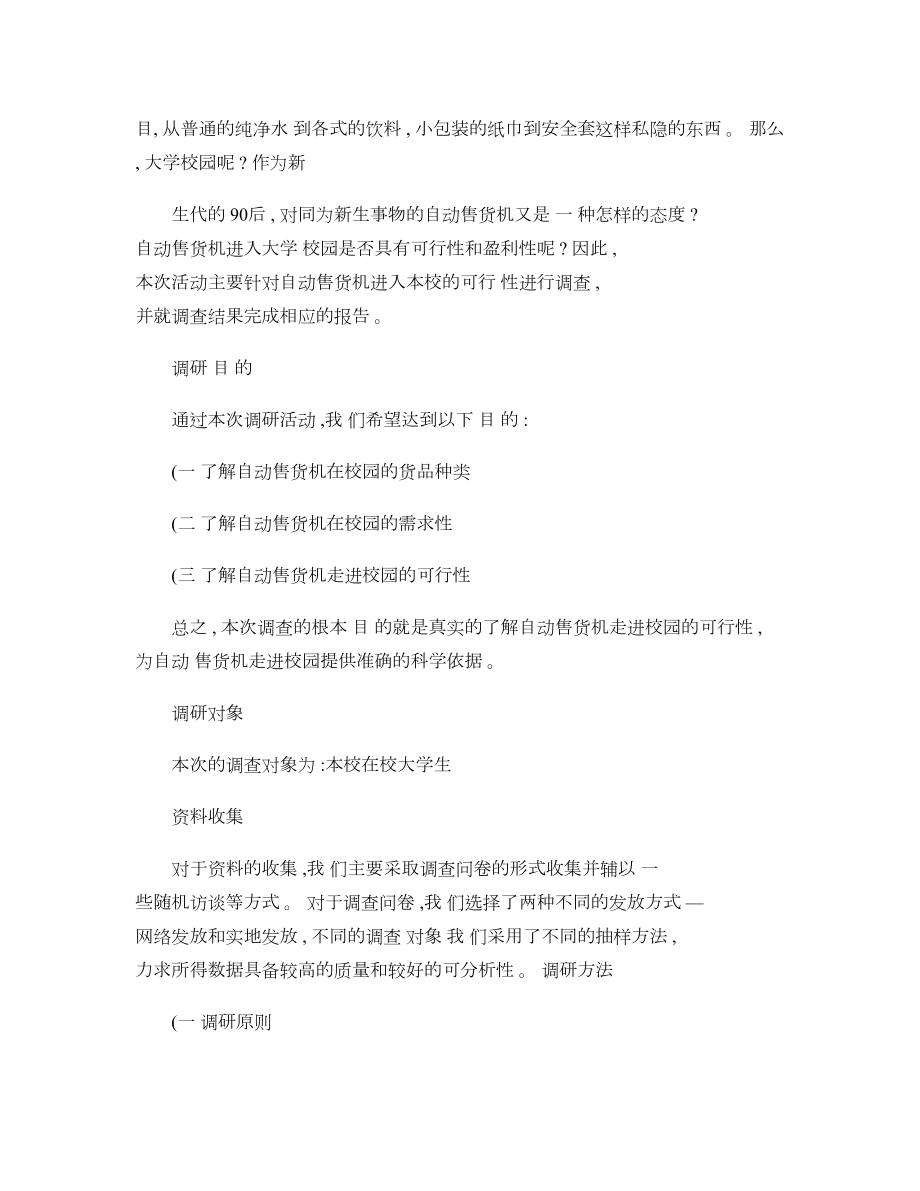 关于非饮料自动售货机进驻校园的调查报告.doc_第2页