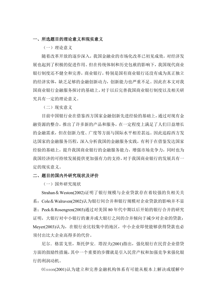 (开题)商业银行金融服务的借鉴与启迪.doc_第2页