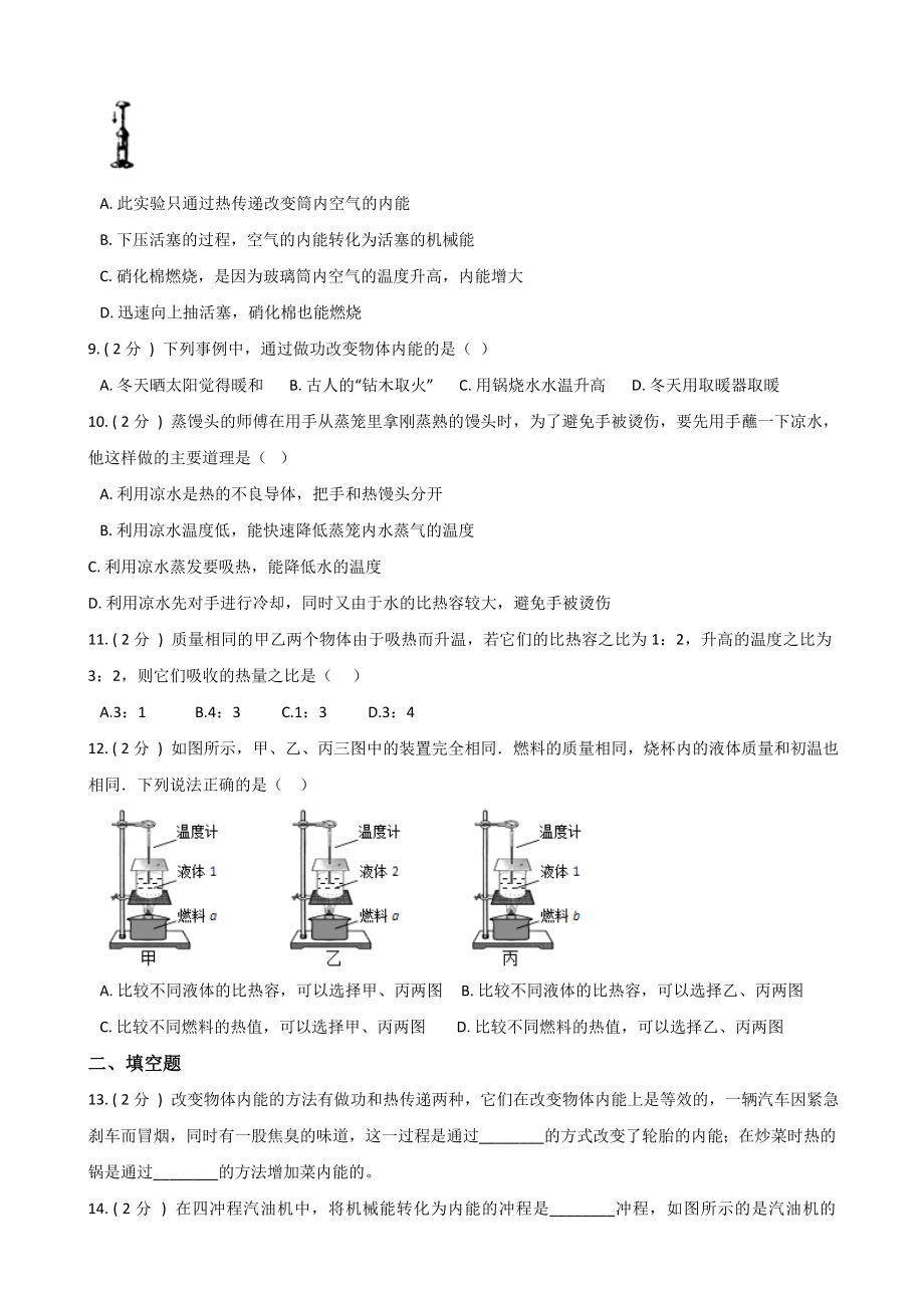 沪粤版九年级上册物理-第十二章-内能与热机-练习题(无答案).doc_第2页