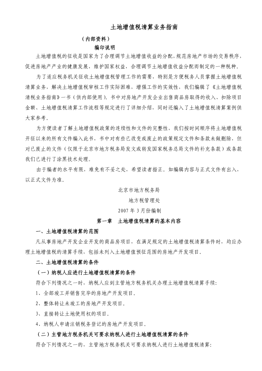 北京清税业务操作指南(定稿).doc_第1页