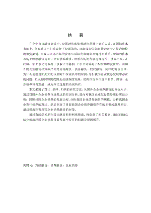 本科毕业论文我国企业债券融资问题研究.doc