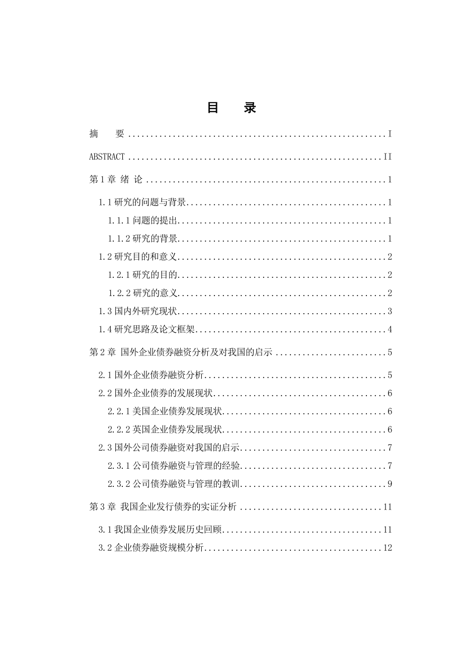 本科毕业论文我国企业债券融资问题研究.doc_第3页