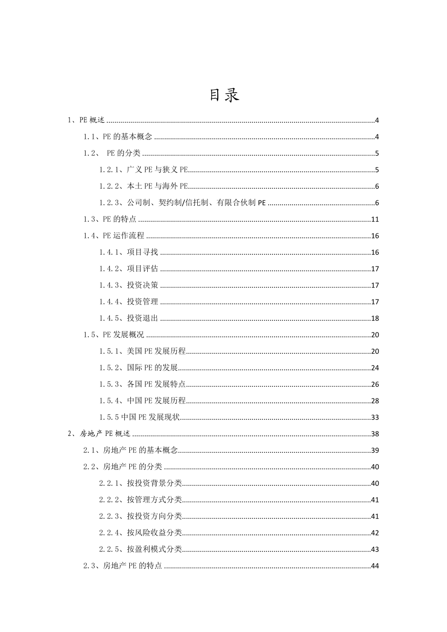 房地产私募股权投资基金(PE)专题研究.doc_第2页