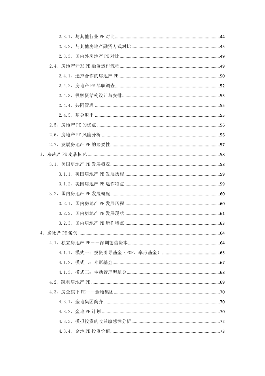 房地产私募股权投资基金(PE)专题研究.doc_第3页