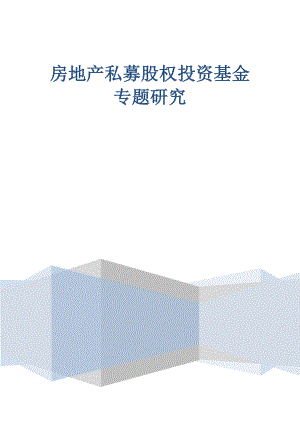 房地产私募股权投资基金(PE)专题研究.doc