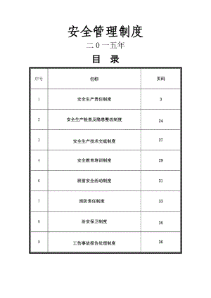 建筑施工安全管理制度大全.docx