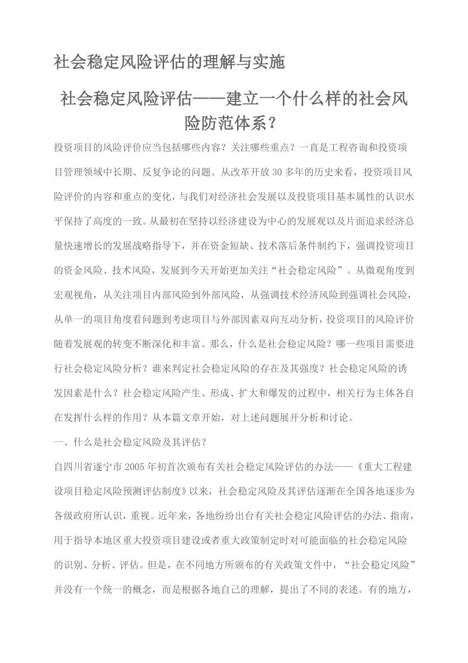 “社会稳定风险评估”的理解与实施.doc_第1页