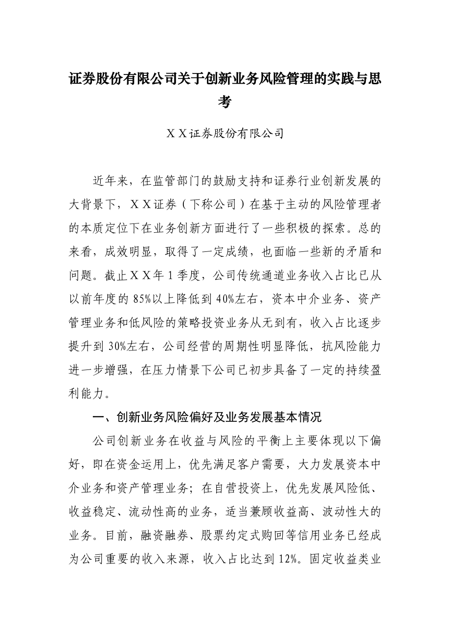 证券股份有限公司关于创新业务风险管理的实践与思考.doc_第1页