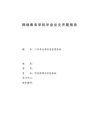 毕业论文（设计）开题报告二手车交易信息管理系统.doc