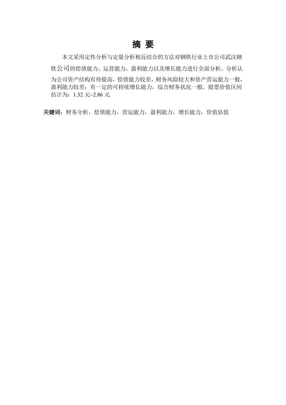 武汉钢铁股份有限公司财务报表分析毕业论文.doc_第3页