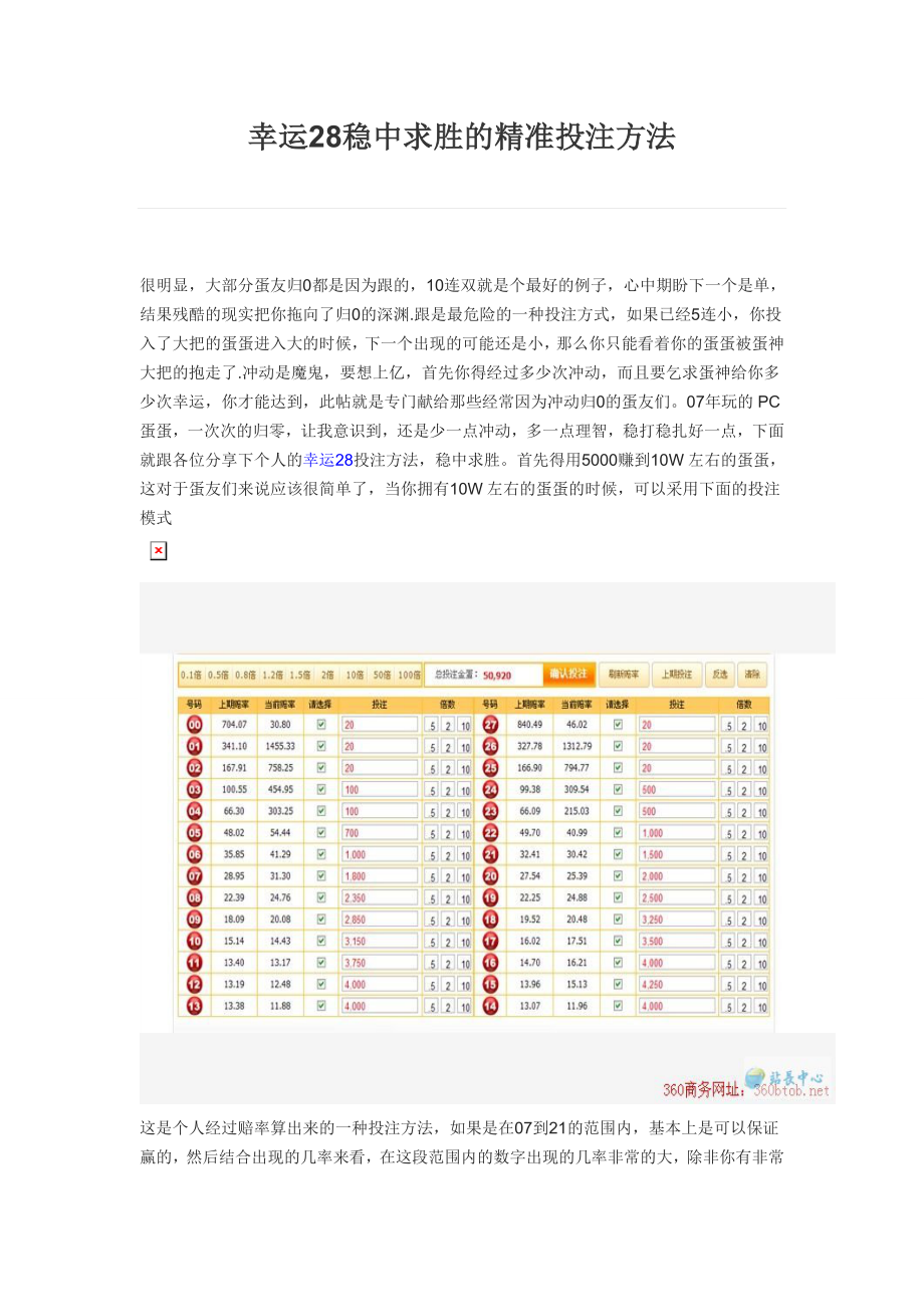 幸运28稳中求胜的精准投注方法.doc_第1页