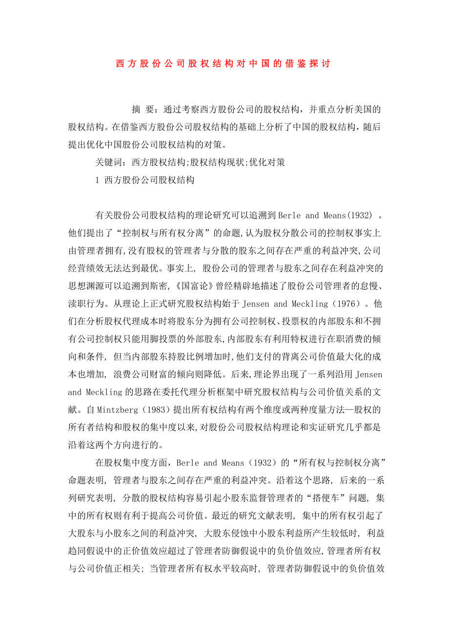 西方股份公司股权结构对中国的借鉴探讨.doc_第1页