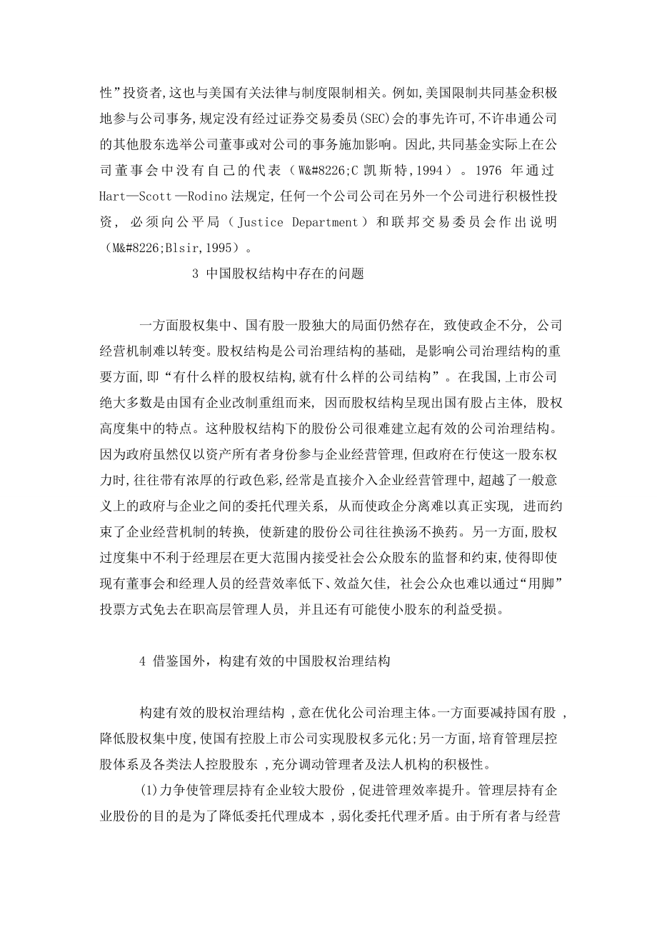 西方股份公司股权结构对中国的借鉴探讨.doc_第3页