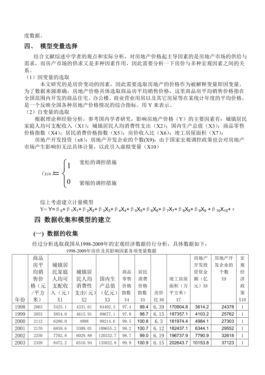 商品房价格影响因素计量分析.doc_第3页