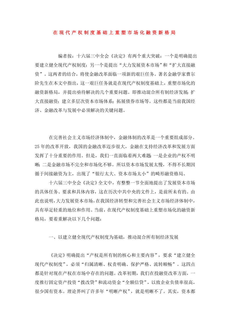 在现代产权制度基础上重塑市场化融资新格局.doc_第1页