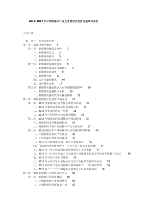 中国新媒体行业全景调研及投资价值研究报告.doc