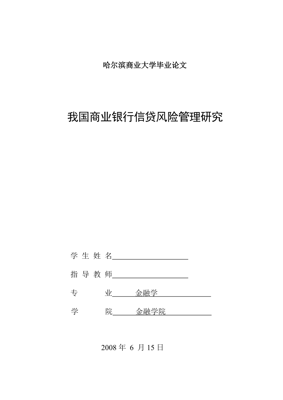 1077.我国商业银行信贷风险管理研究 论文最后定稿.doc_第1页