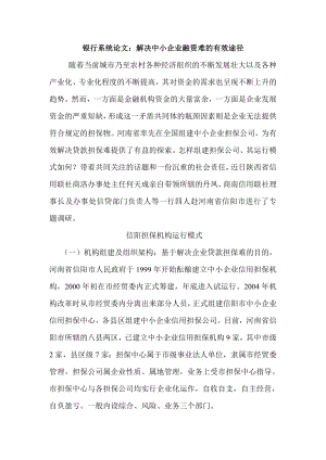 银行系统论文：解决中小企业融资难的有效途径.doc