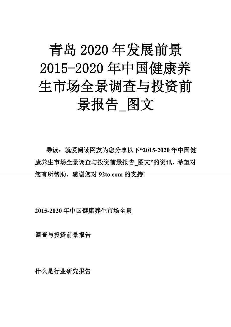 青岛2020发展前景 2020中国健康养生市场全景调查与投资前景报告图文.doc_第1页