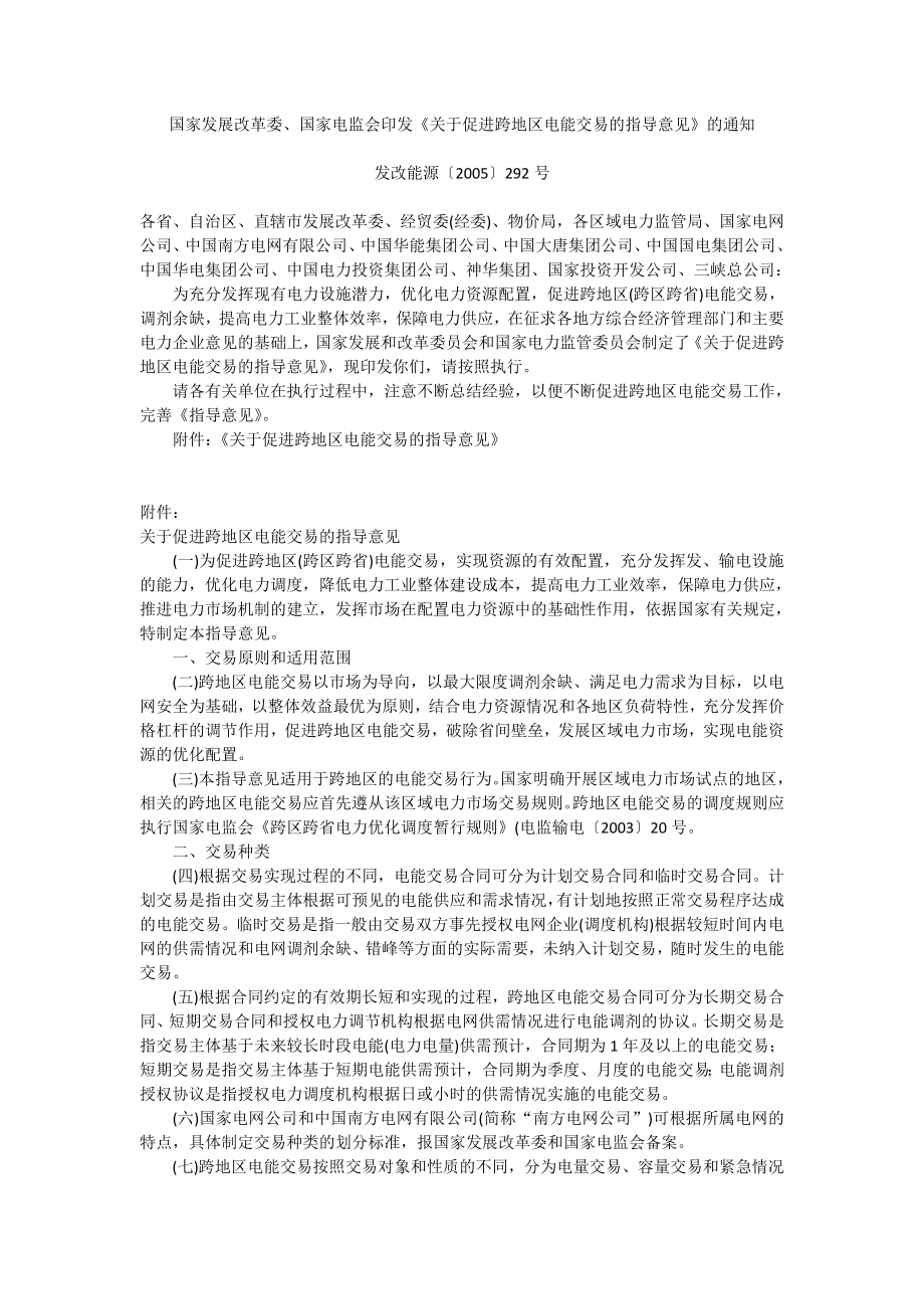 关于促进跨地区电能交易的指导意见.doc_第1页