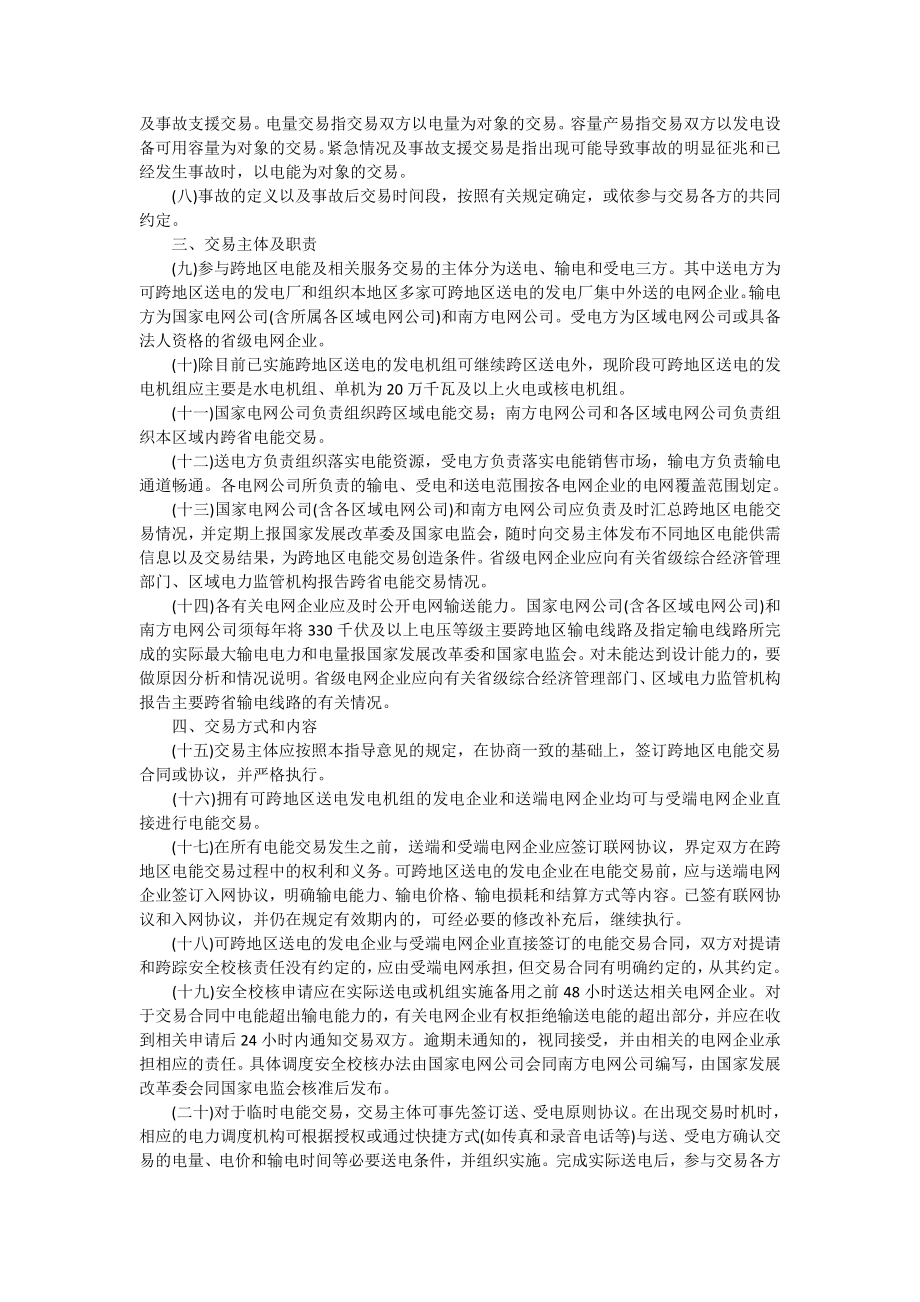 关于促进跨地区电能交易的指导意见.doc_第2页