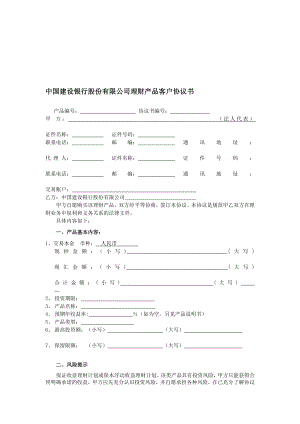 中国建设银行股份有限公司理财产品客户协议书.doc