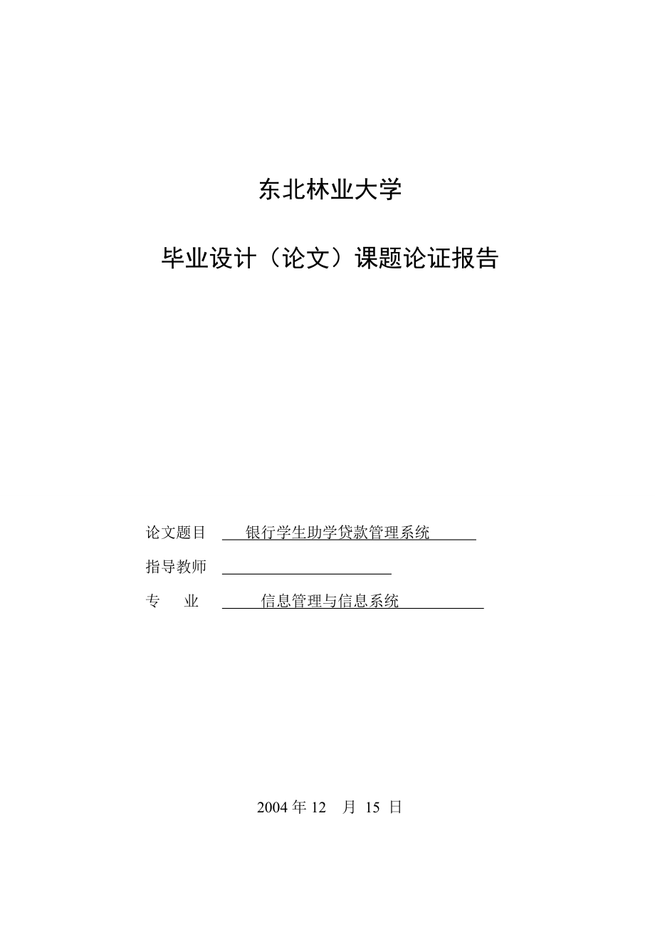 184.C助学贷款管理系统 论证报告.doc_第1页